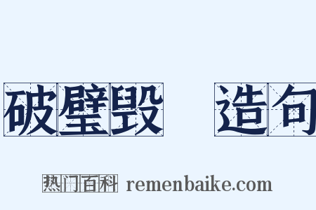 破璧毁珪造句是什么意思的图片